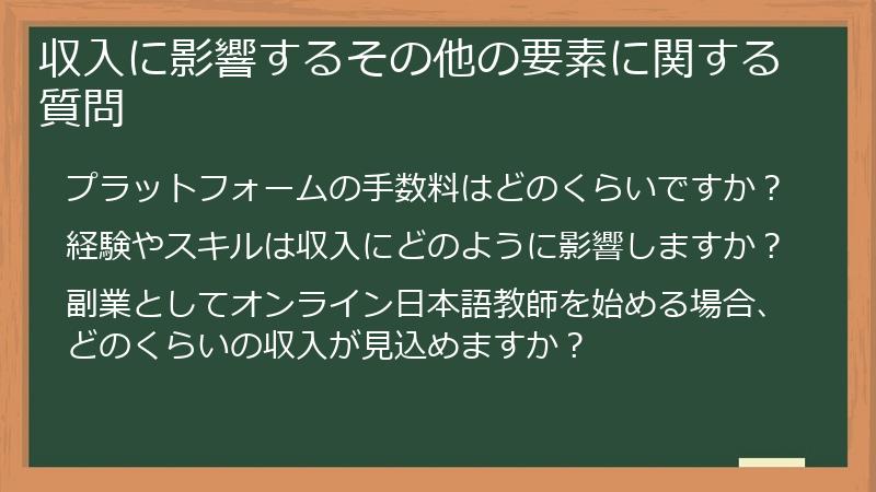収入に影響するその他の要素に関する質問