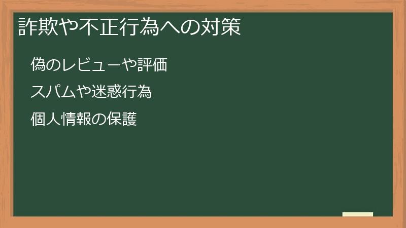 詐欺や不正行為への対策