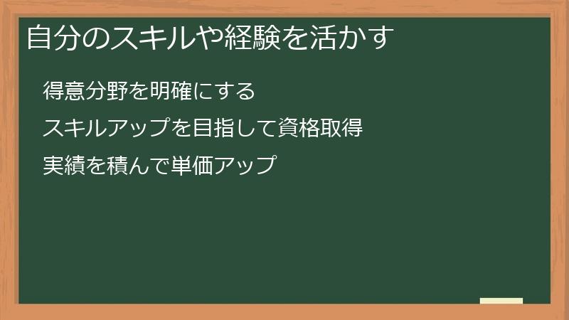 自分のスキルや経験を活かす