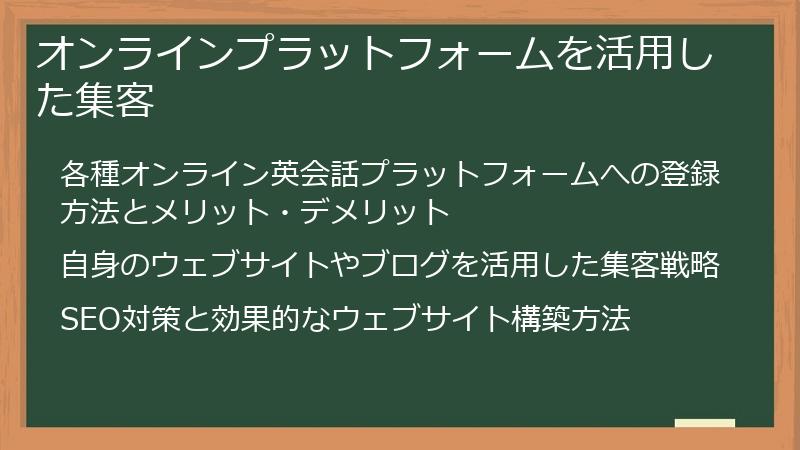 オンラインプラットフォームを活用した集客