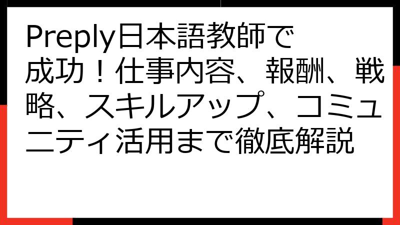 Preply日本語教師で成功！仕事内容、報酬、戦略、スキルアップ、コミュニティ活用まで徹底解説