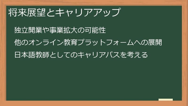 将来展望とキャリアアップ