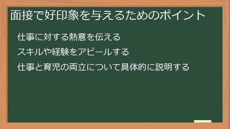 面接で好印象を与えるためのポイント