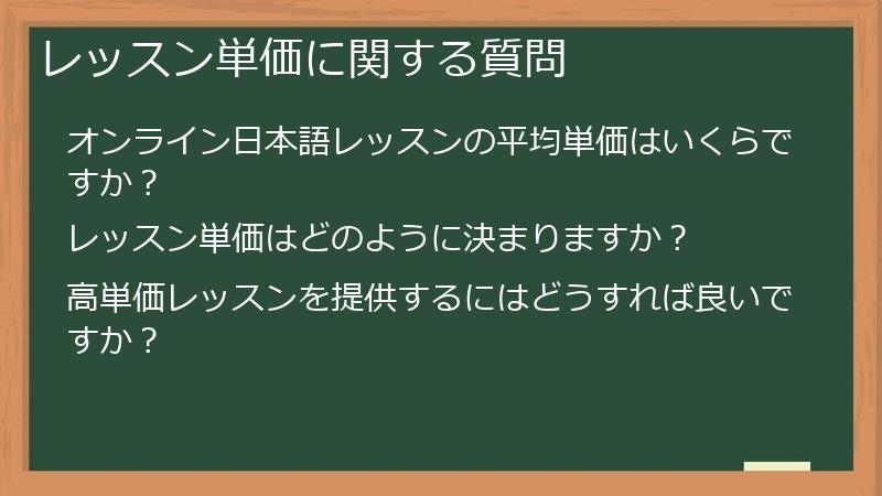 レッスン単価に関する質問