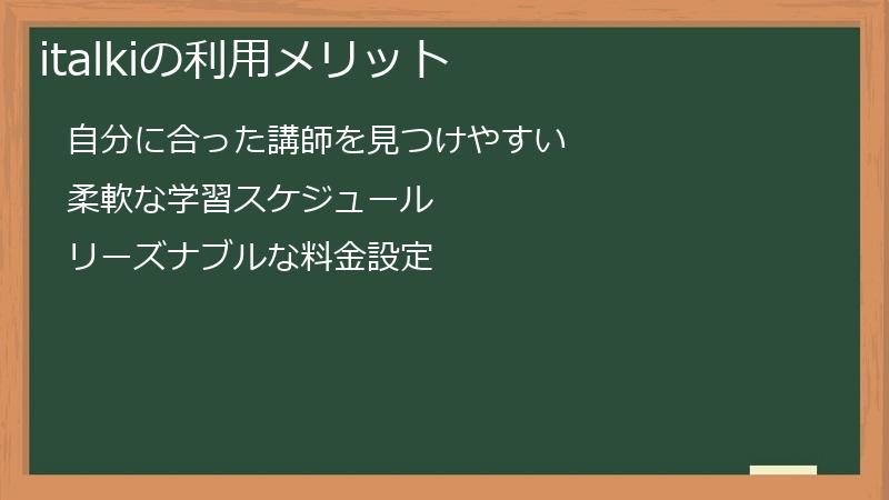 italkiの利用メリット