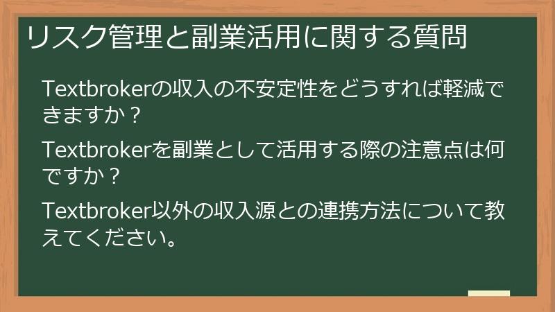 リスク管理と副業活用に関する質問