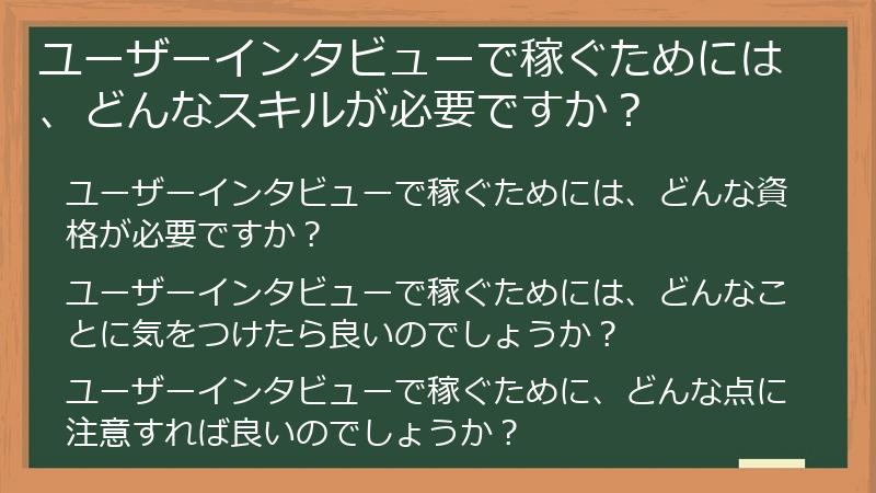 ユーザーインタビューで稼ぐためには、どんなスキルが必要ですか？