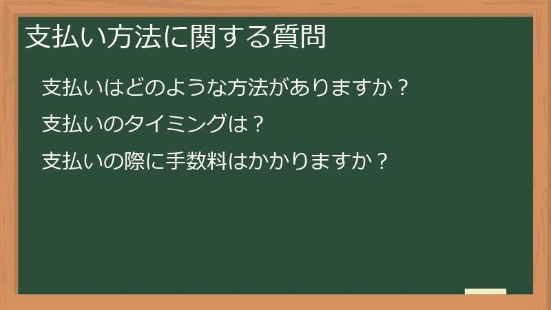 支払い方法に関する質問