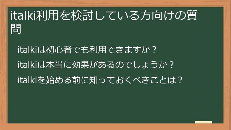 italki利用を検討している方向けの質問