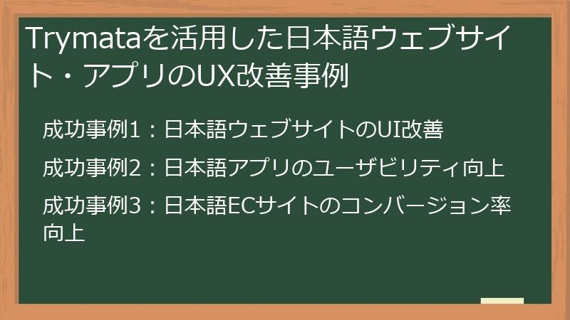 Trymataを活用した日本語ウェブサイト・アプリのUX改善事例