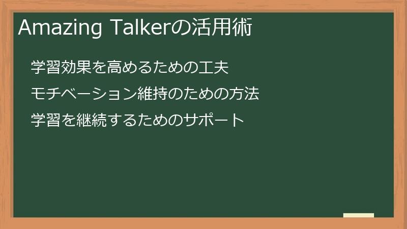 Amazing Talkerの活用術