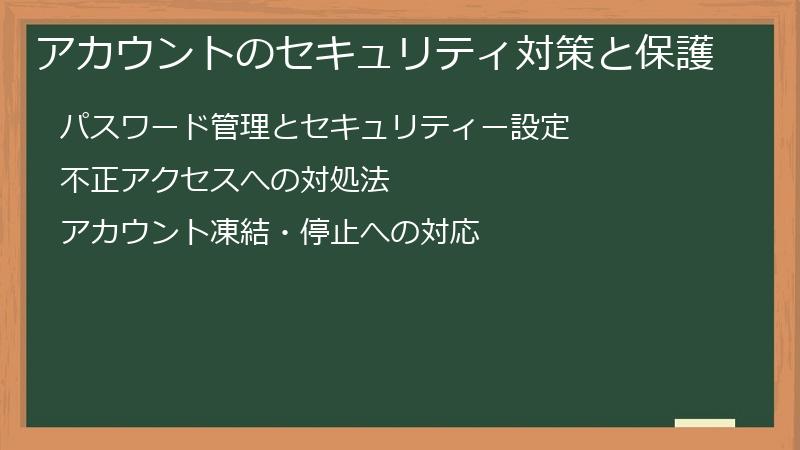 アカウントのセキュリティ対策と保護