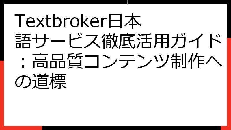 Textbroker日本語サービス徹底活用ガイド：高品質コンテンツ制作への道標