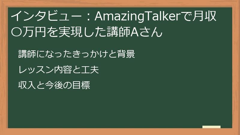 インタビュー：AmazingTalkerで月収〇万円を実現した講師Aさん
