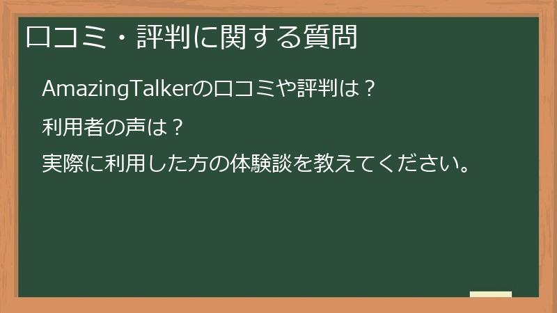 口コミ・評判に関する質問