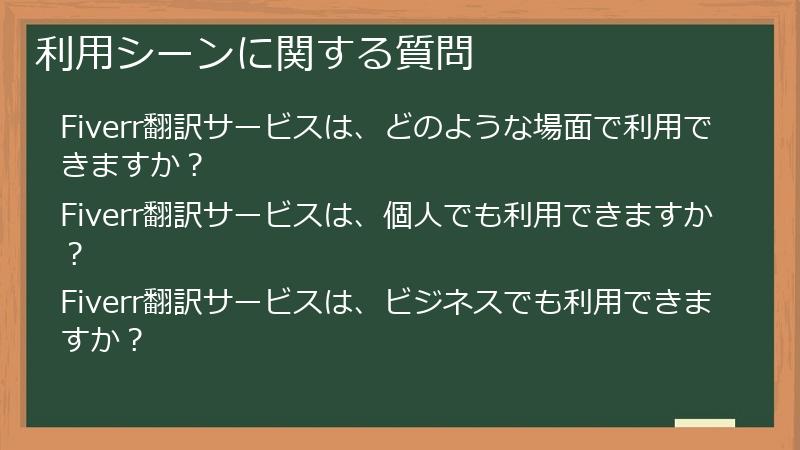 利用シーンに関する質問