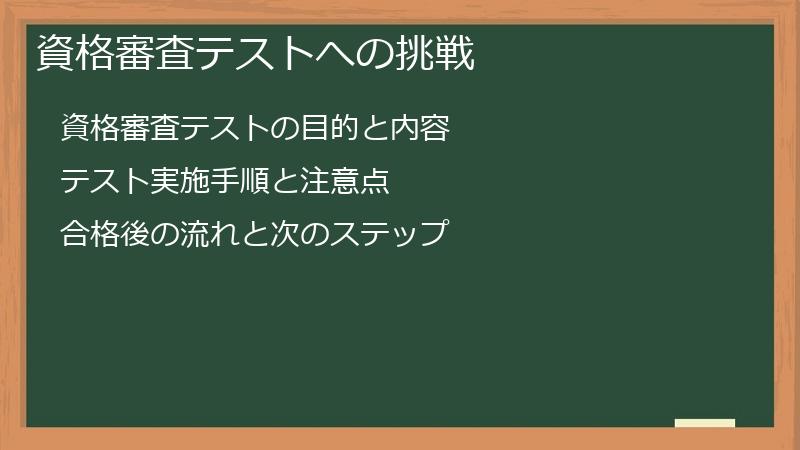 資格審査テストへの挑戦