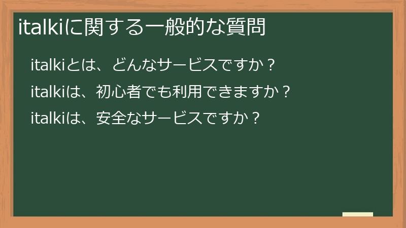 italkiに関する一般的な質問