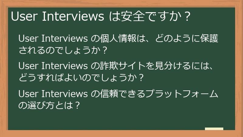 User Interviews は安全ですか?