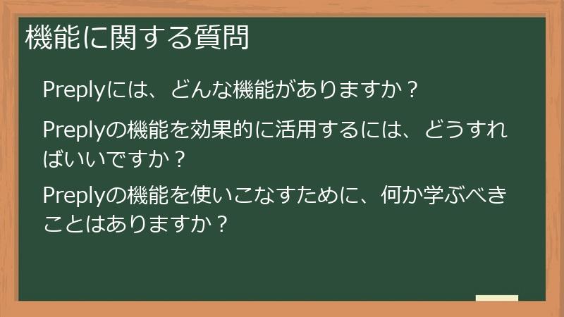 機能に関する質問