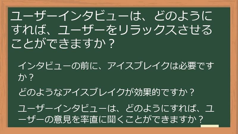 ユーザーインタビューは、どのようにすれば、ユーザーをリラックスさせることができますか?
