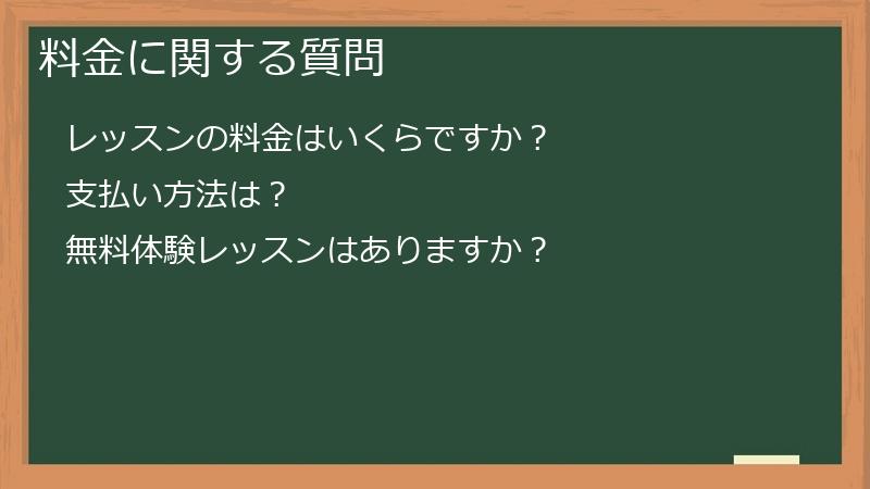 料金に関する質問