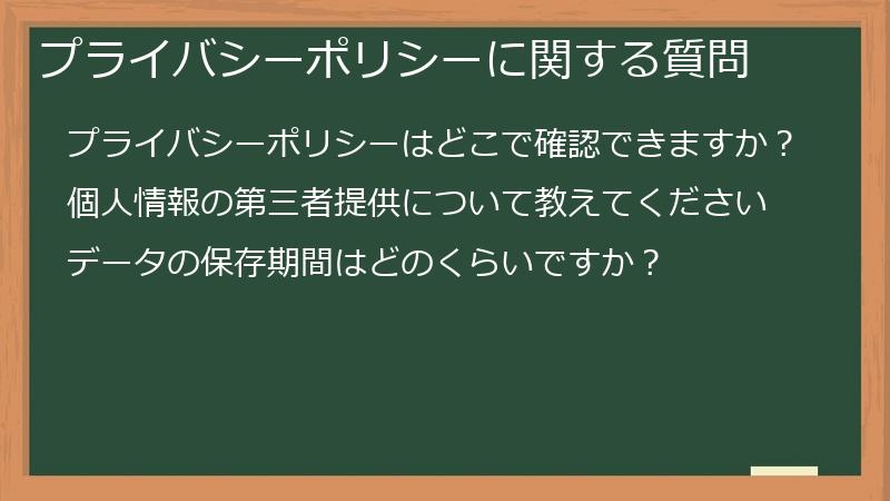 プライバシーポリシーに関する質問