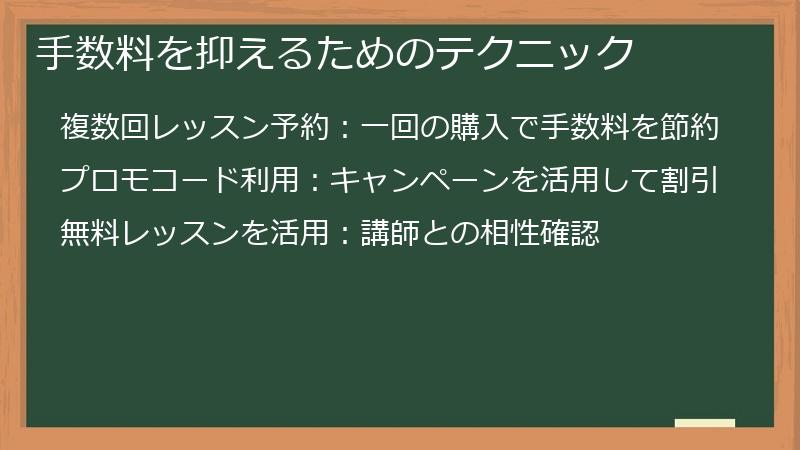 手数料を抑えるためのテクニック