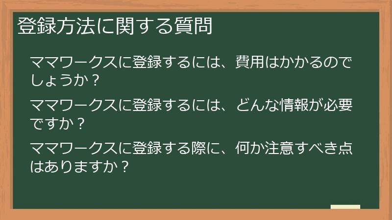 登録方法に関する質問