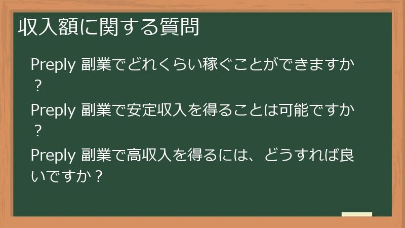 収入額に関する質問