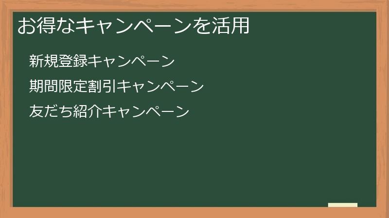 お得なキャンペーンを活用