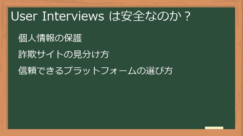 User Interviews は安全なのか?
