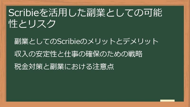 Scribieを活用した副業としての可能性とリスク