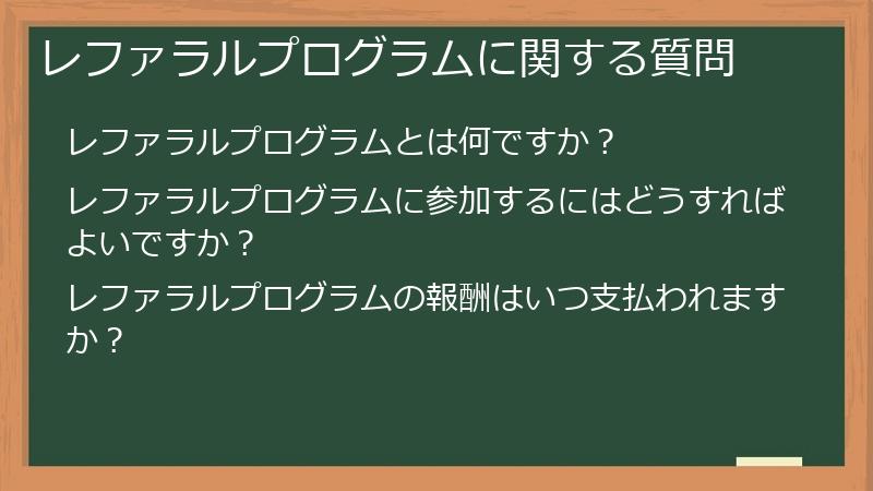 レファラルプログラムに関する質問