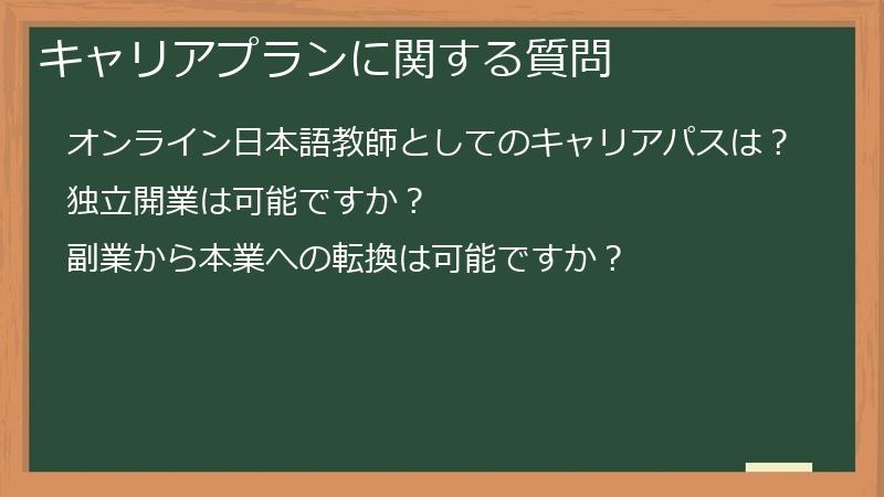 キャリアプランに関する質問