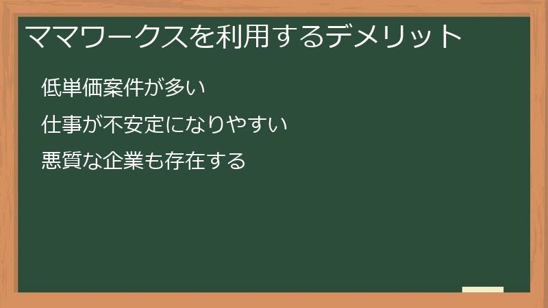 ママワークスを利用するデメリット