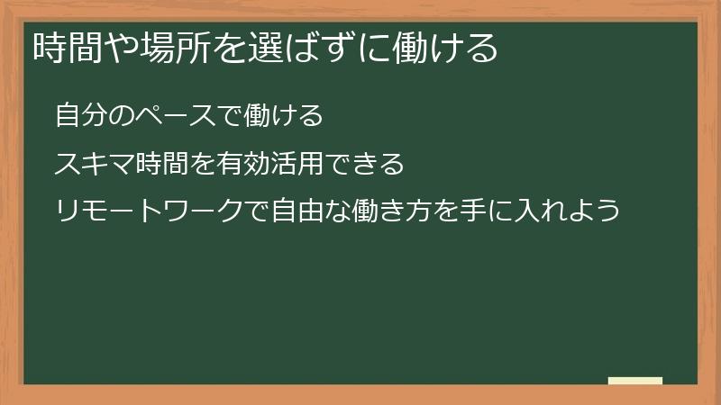 時間や場所を選ばずに働ける