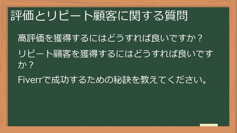 評価とリピート顧客に関する質問
