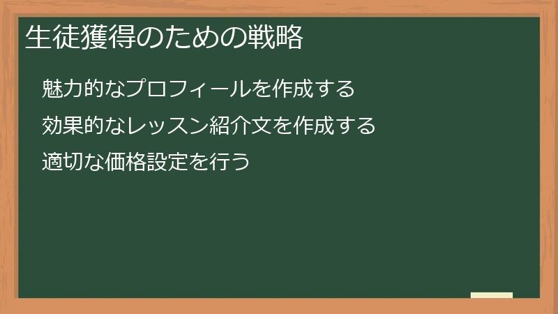 生徒獲得のための戦略