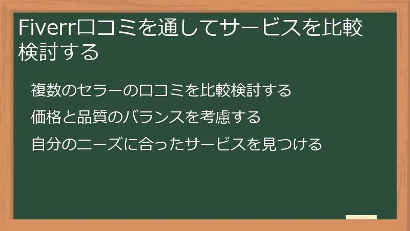 Fiverr口コミを通してサービスを比較検討する