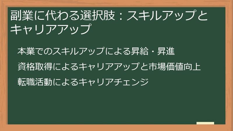 副業に代わる選択肢：スキルアップとキャリアアップ