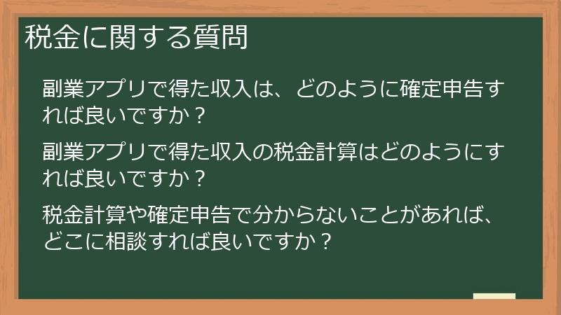 税金に関する質問