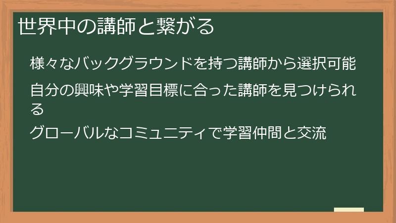 世界中の講師と繋がる