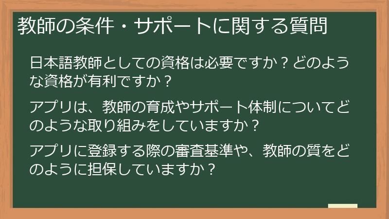 教師の条件・サポートに関する質問
