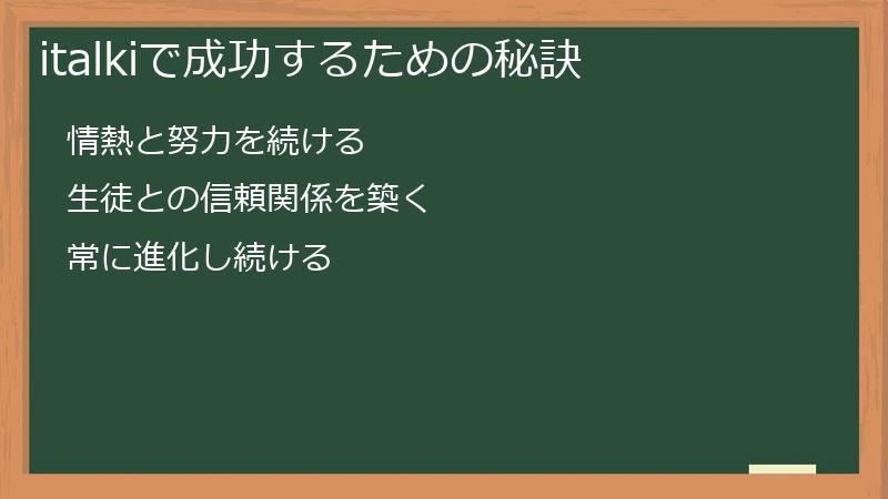 italkiで成功するための秘訣