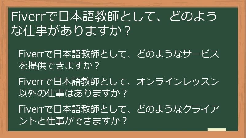 Fiverrで日本語教師として、どのような仕事がありますか？