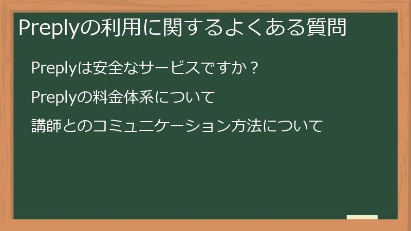 Preplyの利用に関するよくある質問