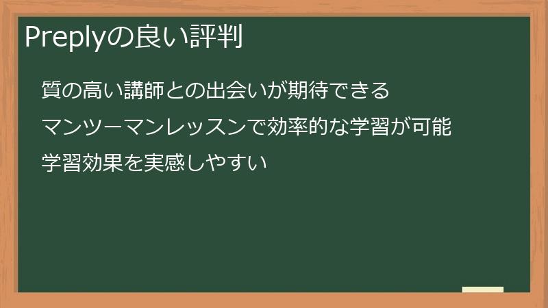 Preplyの良い評判