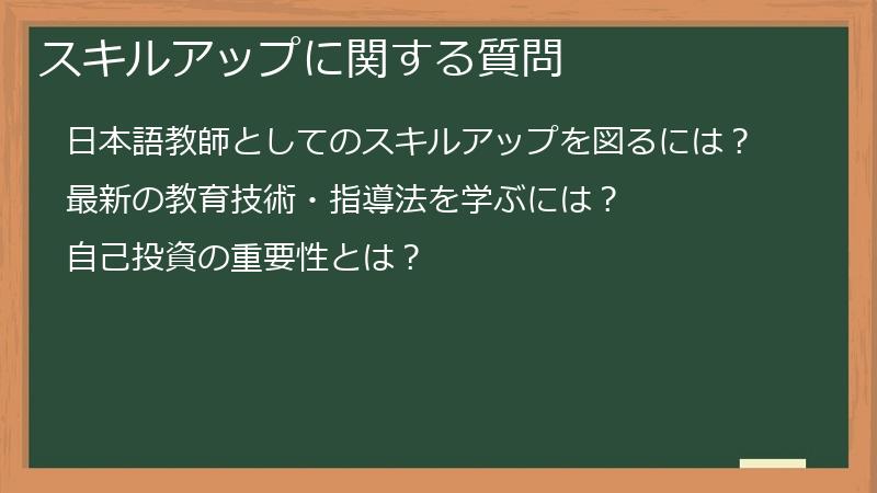 スキルアップに関する質問