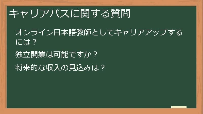 キャリアパスに関する質問